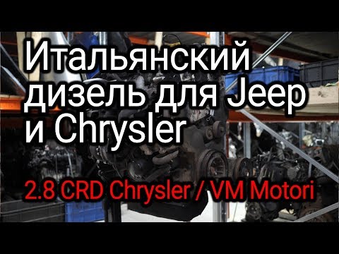 Дизельный двигатель для американцев Chrysler, Dodge и Jeep 2.8 CRD