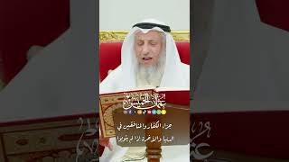 جزاء الكفار والمنافقين في الدنيا والآخرة إذا لم يتوبوا - عثمان الخميس