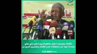نشطاء يعيدون تداول مقطع قديم لنافع علي نافع يتحدث فيه عن مخططات هدم القضاء وتقسيم السودان