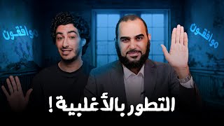 نظرية التطور│ في الحضارة  : الرد على صديقي الإنسان في إثباته التطور بأغلبية الأصوات ( موافقـة )