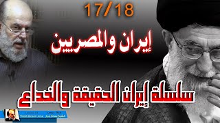 الشيخ بسام جرار || سلسلة ايران الحقيقة والخداع 17 - 18