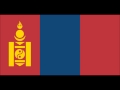 National Anthem of Mongolia | Монгол улсын төрийн дуулал
