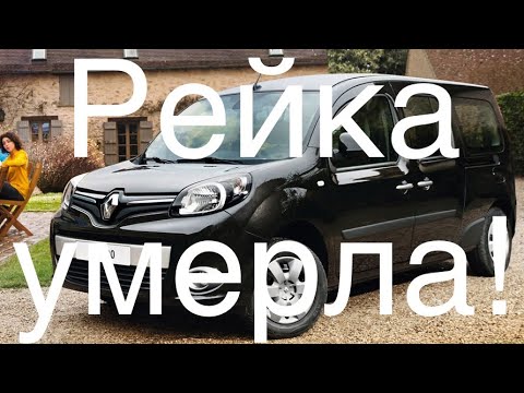 Рено Кенго ||| Рулевая рейка умерла! Стук рулевой рейки! Kangoo 2. Citan. Kangoo 3. Megane 3 1.5 dci Рено Кенго ||| Рулевая рейка умерла! Стук рулевой рейки! Kangoo 2. Citan. Kangoo 3. Megane 3 1.5 dci