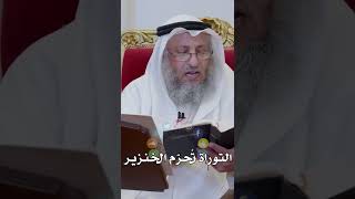 التوراة تُحرّم الخنزير - عثمان الخميس