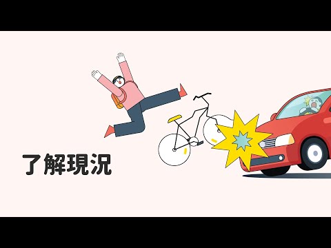 安全騎乘自行車數位課程 (1.自行車交通事故概況) - YouTube