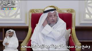958 - وضع براد سبيل كهربته وماؤه من المسجد - عثمان الخميس