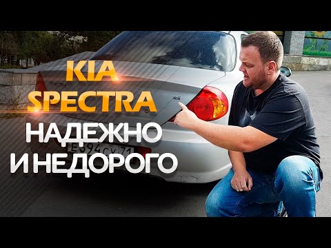 Kia Spectra. Надёжно и недорого!