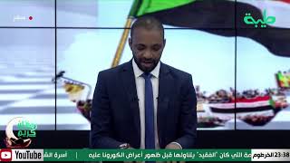 بث مباشر لبرنامج المشهد السوداني الحلقة 45