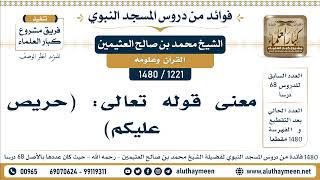 1221 -1480] معنى قوله تعالى: (حريص عليكم) - الشيخ محمد بن صالح العثيمين
