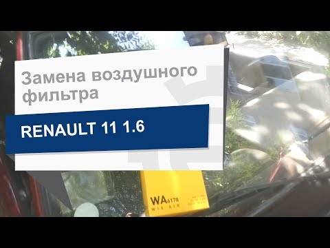 Замена воздушного фильтра WIX WA6178 на Renault 11
