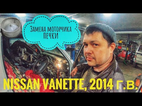 ЗАМЕНА МОТОРЧИКА ПЕЧКИ NISSAN VANETTE 2014 г.в. Краткий обзор Ниссан Ванетте (Мазда Бонго).