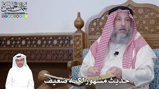 486 - حديث مشهور لكنه ضعيف - عثمان الخميس