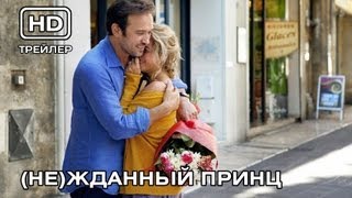 (Не)жданный принц. Русский трейлер