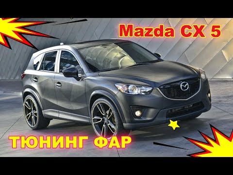 Ремонт фары Mazda CX 5 (замена стекла)