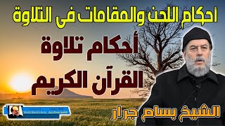 الشيخ بسام جرار | احكام اللحن والمقامات في تلاوة القران الكريم