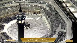 صلاة العشاء من المسجد الحرام بـمكة المكرمة - تلاوة الشيخ د. الوليد الشمسان