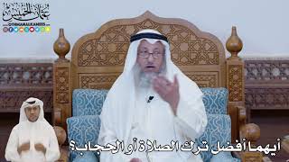 659 - أيهما أفضل ترك الصلاة أو الحجاب؟ - عثمان الخميس
