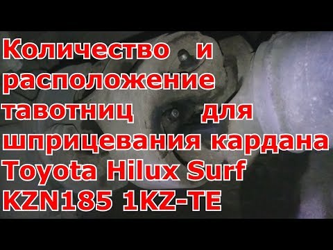 Количество и расположение тавотниц для шприцевания кардана Toyota Hilux Surf KZN185 -TE