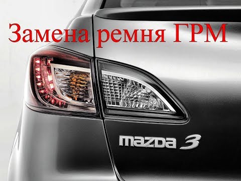 Замена ремня ГРМ Mazda 3 1.6 CRTD (2009-2011)
