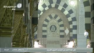 صلاة الفجر من المسجد النبوي الشريف 11 / رمضان / 1441 هـ ( فضيلة الشيخ عبدالباري الثبيتي