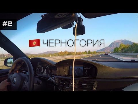 Путешествие в Черногорию на BMW | Брно - Черногория | часть 2 | BMWeast Garage | VLOG