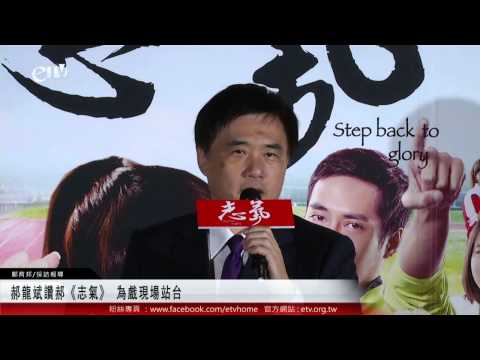 郝龍斌讚郝《志氣》 為戲現場站台 