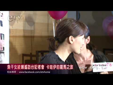 魚干女綾瀨遙訪台記者會 卡哇伊的羅馬之旅 