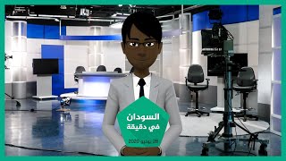 شاهد | أهم أخبار السودان لهذا اليوم 28/06/2020 في دقيقة