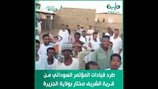 طرد قيادات المؤتمر السوداني من قرية الشريف مختار بولاية الجزيرة