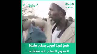شيخ قرية أموري بجنوب دارفور يحكي مأساة الهجوم المسلح على منطقته