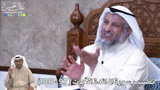 27 - تفسير سورة المائدة الآيات ( 97 - 100 ) - عثمان الخميس