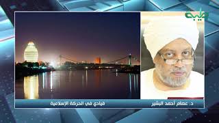 تعزية د.عصام البشير في وفاة الشيخ الزبير أحمد الحسن الأمين العام للحركة الإسلامية