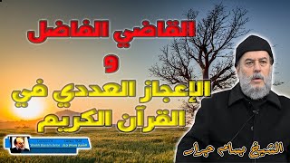 آخر محاضرات الشيخ بسام جرار | رمضان 2020 القاضي الفاضل وعجائب العدد