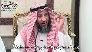 9 - هل الصيام عن الطعام والشراب فقط؟ - عثمان الخميس