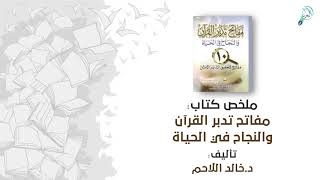 ملخص كتاب: مفاتح تدبر القرآن والنجاح في الحياة