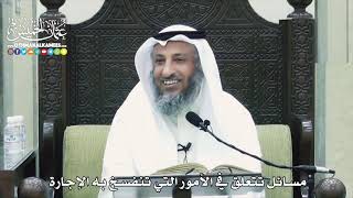 1435 - مسائل تتعلق في الأمور التي تنفسخ فيه الإجارة   -  عثمان الخميس