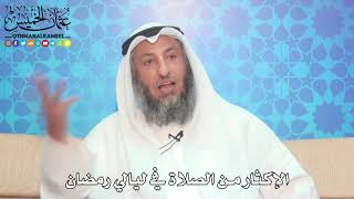 13 - الإكثار من الصلاة في ليالي رمضان - عثمان الخميس