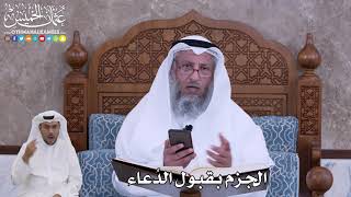 67 - الجزم بقبول الدُعاء - عثمان الخميس