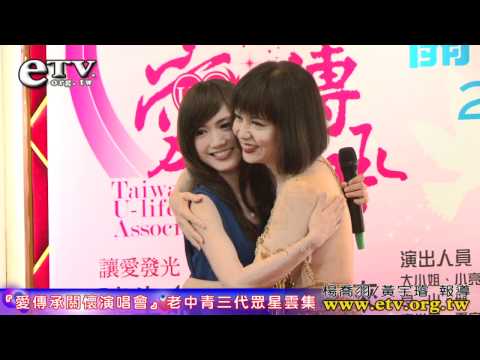愛傳承關懷演唱會老中青三代眾星雲集 