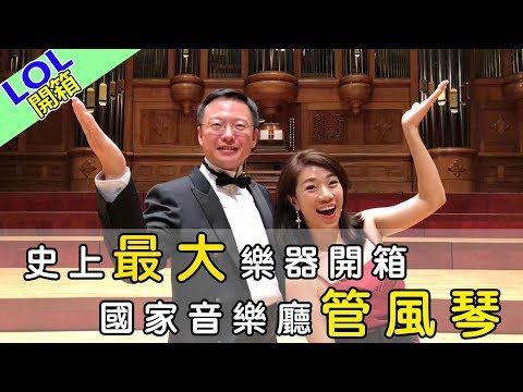 樂器開箱 || 史上最大樂器 管風琴 feat.潘天銘 - YouTube