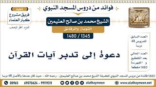 1345 -1480] دعوة إلى تدبر آيات القرآن - الشيخ محمد بن صالح العثيمين