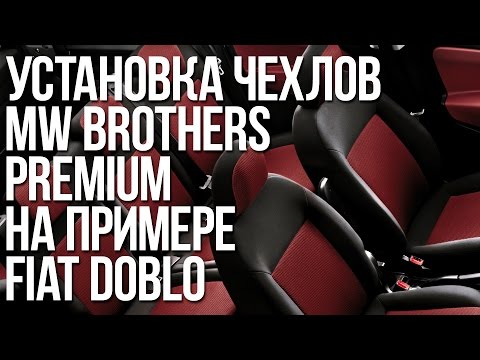 Установка чехлов MW Brothers Premium на примере Fiat Doblo