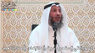 22 - السور التي يُستحب أن يقرأها الإمام في صلاة العيد - عثمان الخميس