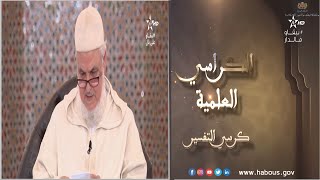 كرسي التفسير مع الأستاذ مصطفى البحياوي (الحلقة14