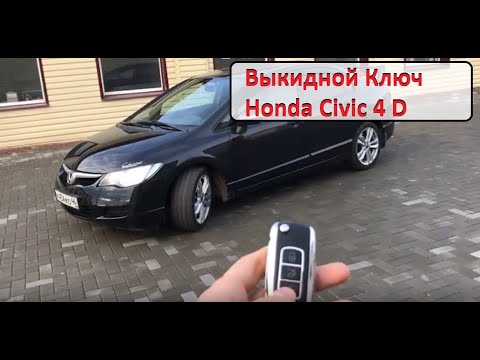 Выкидной ключ Honda Civic 4D в замен обычному