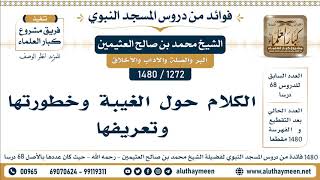 1272 -1480] الكلام حول الغيبة وخطورتها وتعريفها - الشيخ محمد بن صالح العثيمين