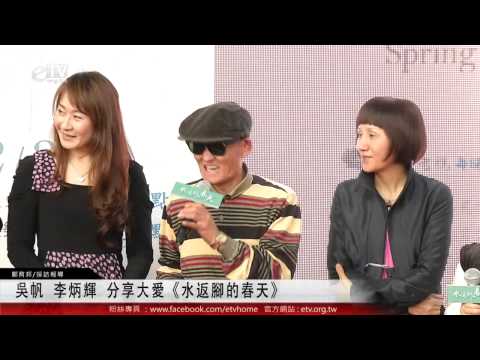吳帆 李炳輝 分享大愛《水返腳的春天》 