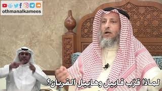 302 - لماذا قرّب قابيل وهابيل القربان؟ - عثمان الخميس