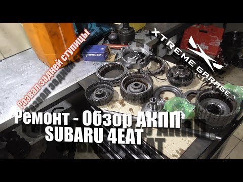 Aperçu-réparation de la transmission automatique 4 vitesses Subaru Forester, Impreza, Legacy-4EAT