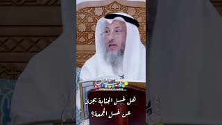 هل غسل الجنابة يجزئ عن غسل الجمعة؟ - عثمان الخميس